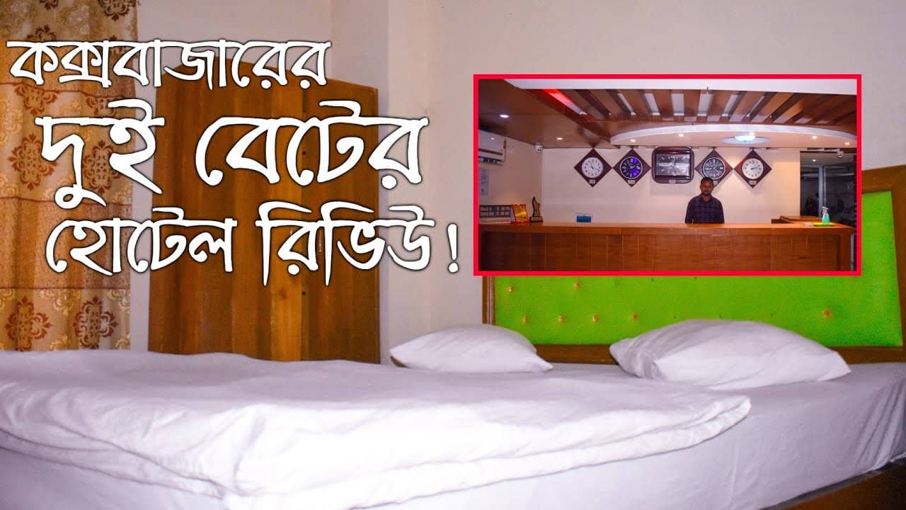 Cox's bazar sea beach hotel | Cox bazar hotel price list bd | Cox bazar hotel | Cox's bazar tour